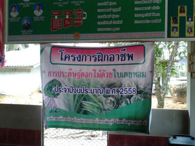 โครงการฝึกอาชีพการประดิษฐ์ดอกไม้ด้วยใบเตยหอม ประจำปีงบประมาณ 2558
