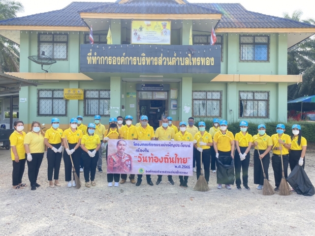 กิจกรรมบำเพ็ญประโยชน์เนื่องในวันท้องถิ่น 2565
