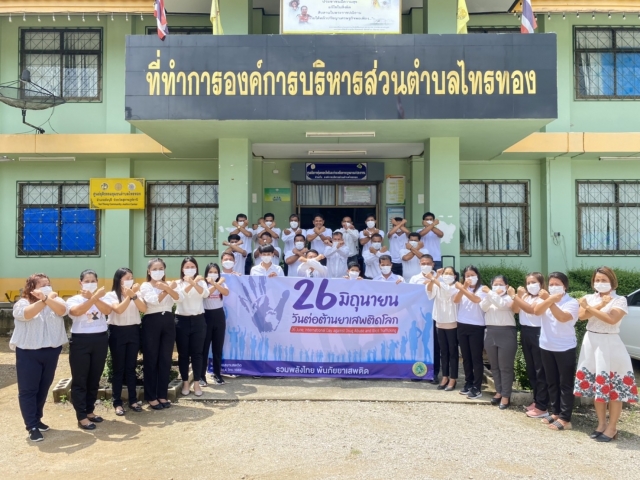 โครงการป้องกันและแก้ไขปัญหายาเสพติดเนื่องในวันต่อต้านยาเสพติดโลก 26 มิถุนายน 2565