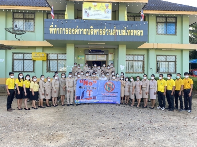 กิจกรรมการแสดงเจตนารมณ์นโยบายไม่รับของขวัญ และของกำนัลทุกชนิดจากการปฏิบัติหน้าที่ (NO Gift Policy)