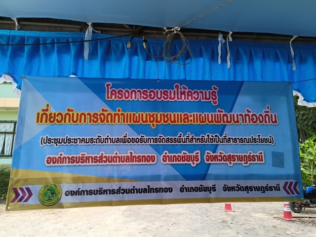 กิจกรรมประชุมประชาคมระดับตำบลเพื่อขอกันพื้นที่สำหรับใช้เป็นที่สาธารณประโยชน์