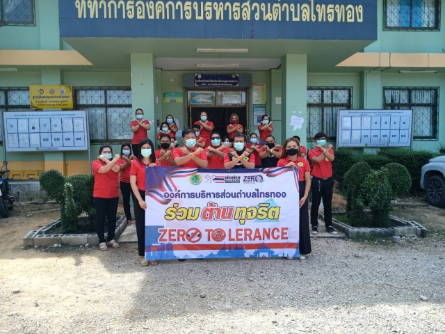 ผู้บริหาร  พนักงานองค์การบริหารส่วนตำบลไทรทองร่วมกันปฏิญาณตนสร้างเจตจำนงค์เพื่อต่อต้านการทุจริตประพฤ